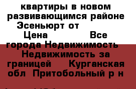 2 1 квартиры в новом развивающимся районе Эсеньюрт от 35000 $ › Цена ­ 35 000 - Все города Недвижимость » Недвижимость за границей   . Курганская обл.,Притобольный р-н